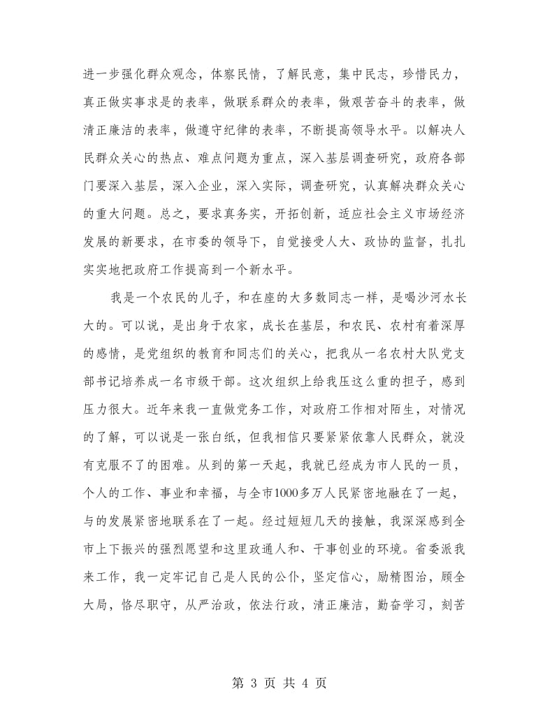 市委书记任职会议发言.doc_第3页