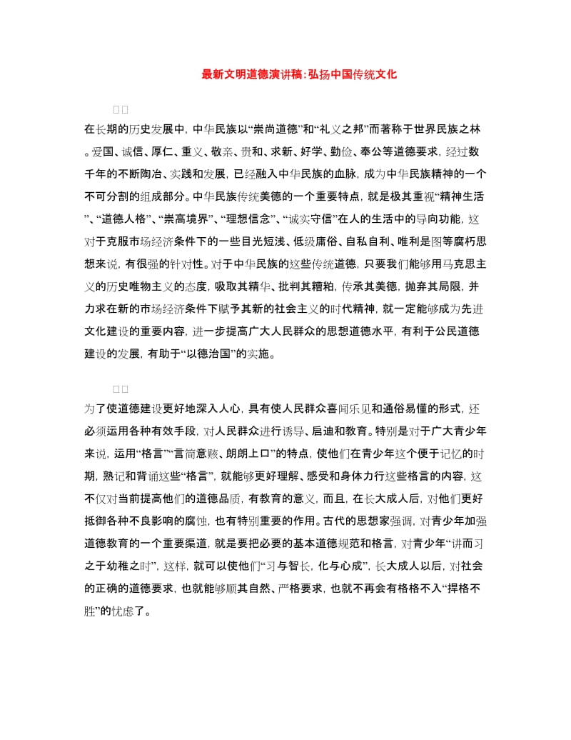 最新文明道德演讲稿：弘扬中国传统文化.doc_第1页