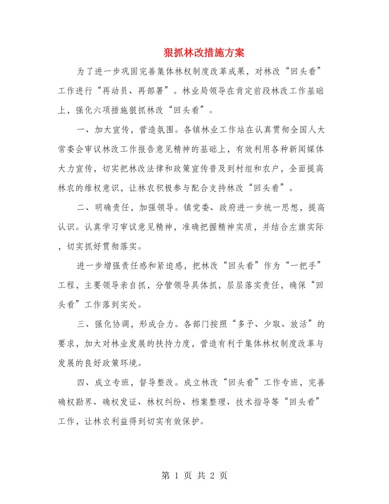 狠抓林改措施方案.doc_第1页