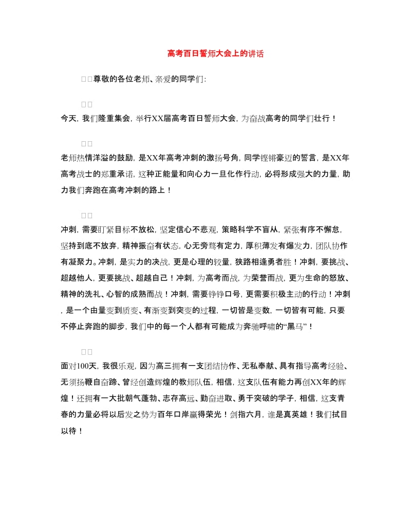 高考百日誓师大会上的讲话.doc_第1页