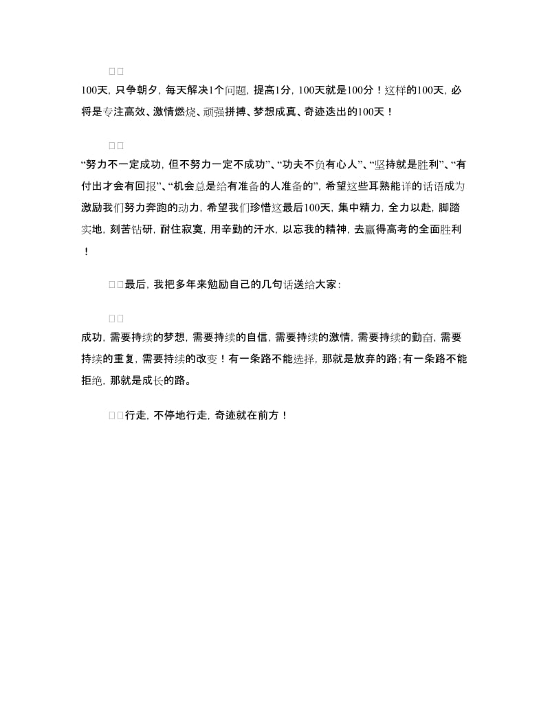 高考百日誓师大会上的讲话.doc_第2页