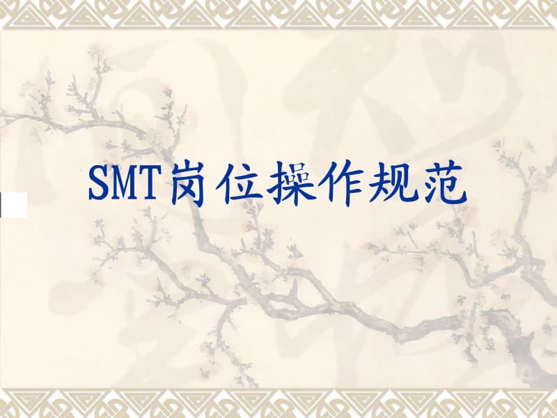 SMT岗位操作规范.ppt_第1页