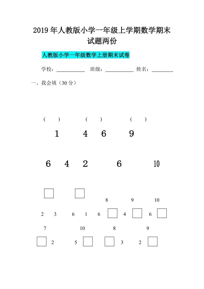 2019年人教版小学一年级上学期数学期末试题两份_第1页