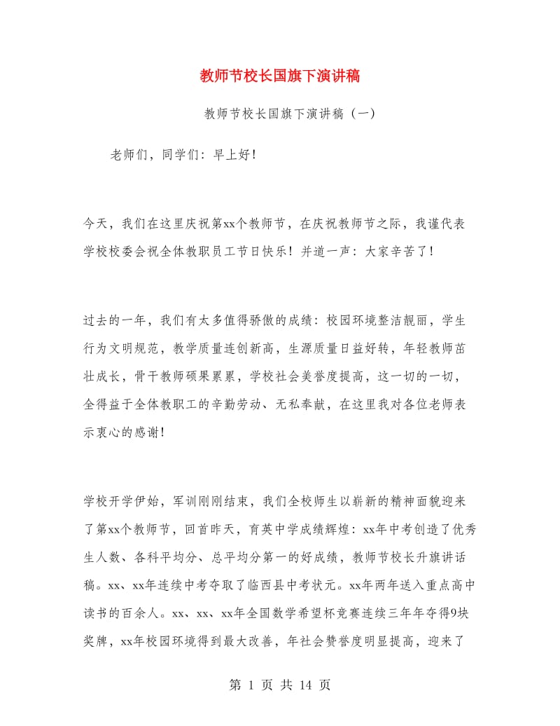 教师节校长国旗下演讲稿.doc_第1页