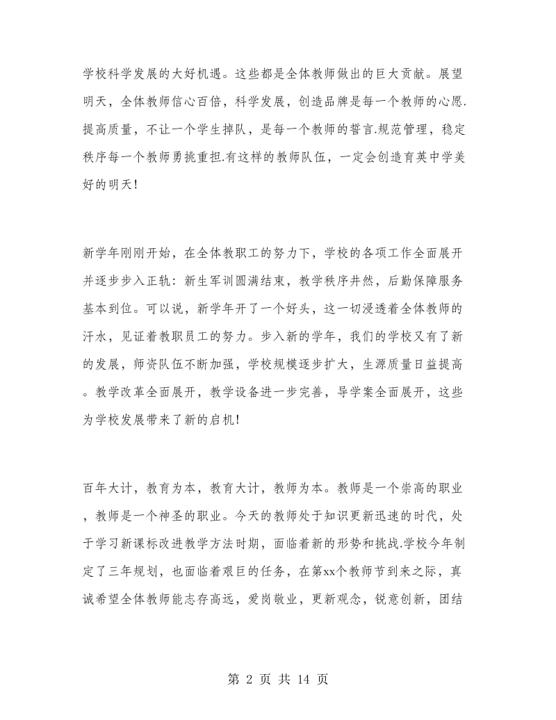 教师节校长国旗下演讲稿.doc_第2页