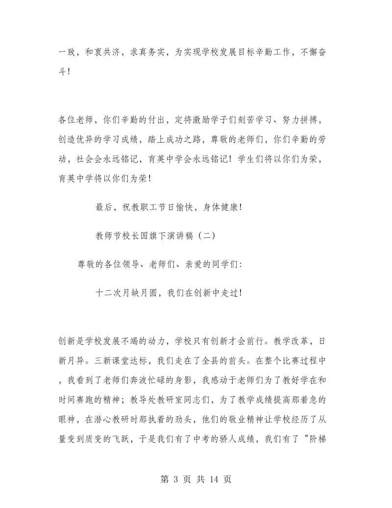 教师节校长国旗下演讲稿.doc_第3页