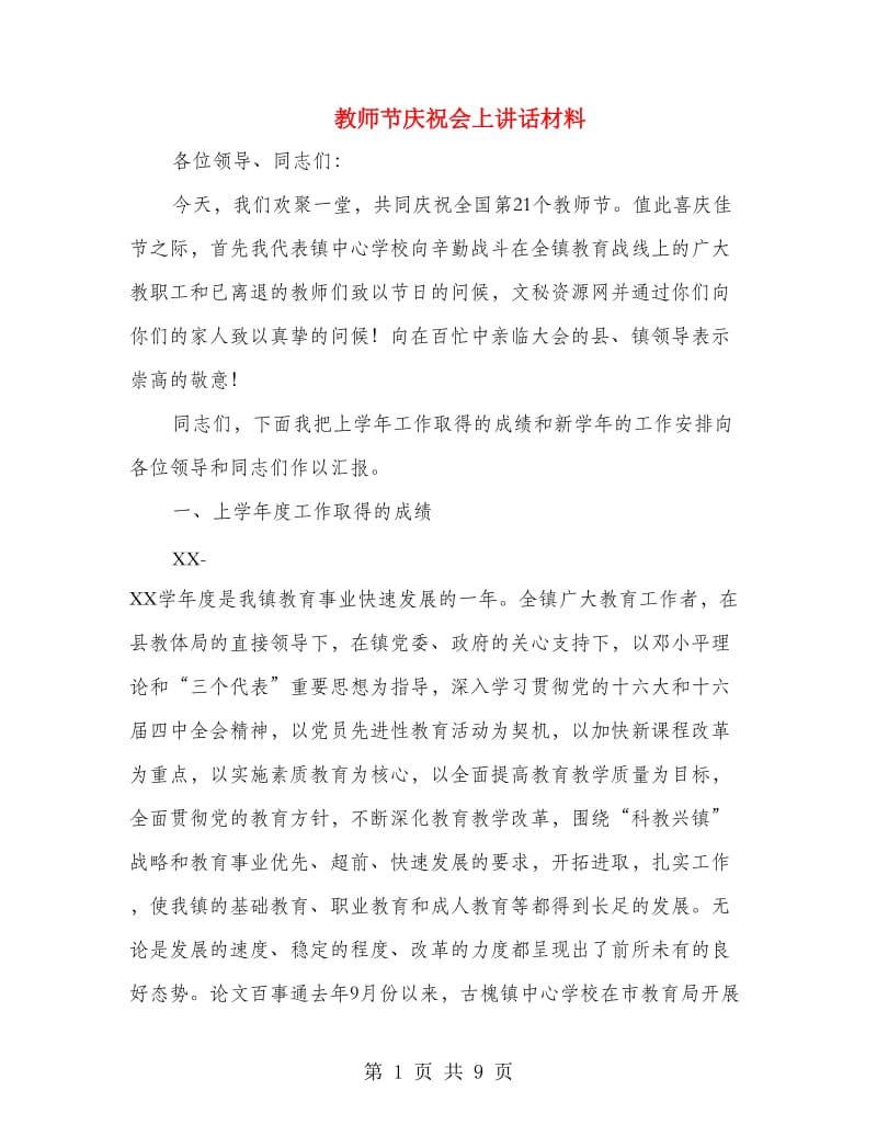 教师节庆祝会上讲话材料.doc_第1页