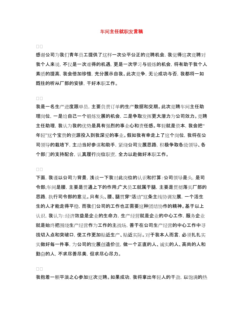 车间主任就职发言稿.doc_第1页