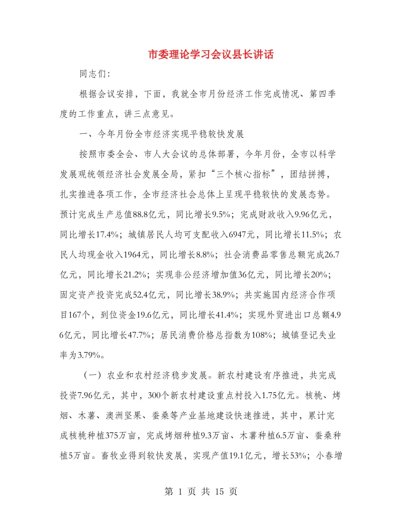 市委理论学习会议县长讲话.doc_第1页