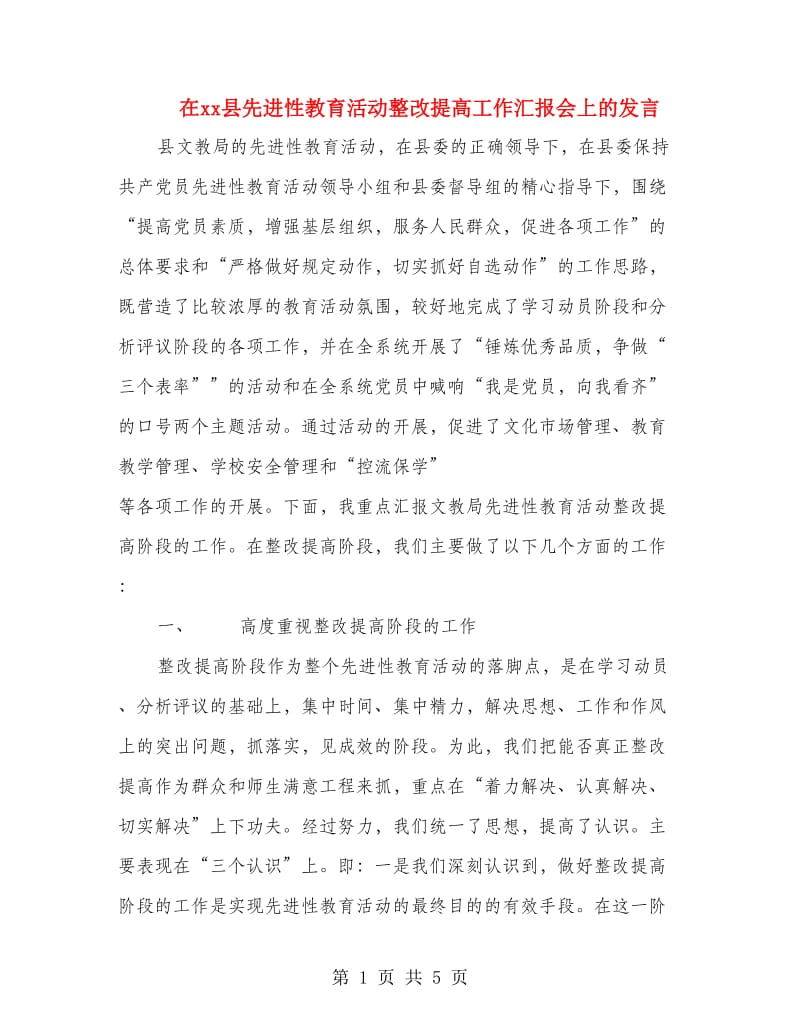 在xx县先进性教育活动整改提高工作汇报会上的发言.doc_第1页