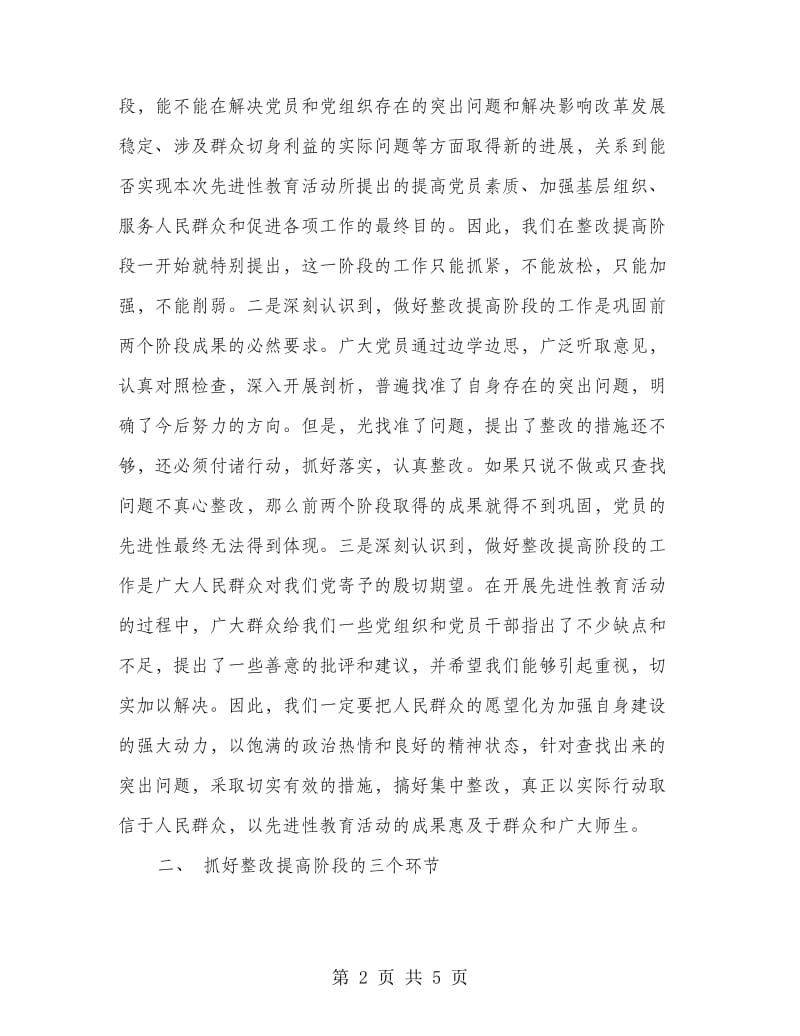 在xx县先进性教育活动整改提高工作汇报会上的发言.doc_第2页