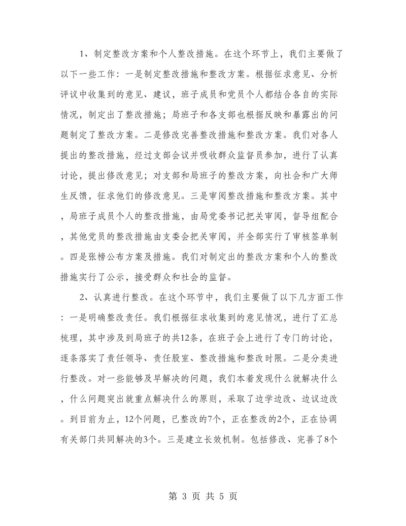 在xx县先进性教育活动整改提高工作汇报会上的发言.doc_第3页