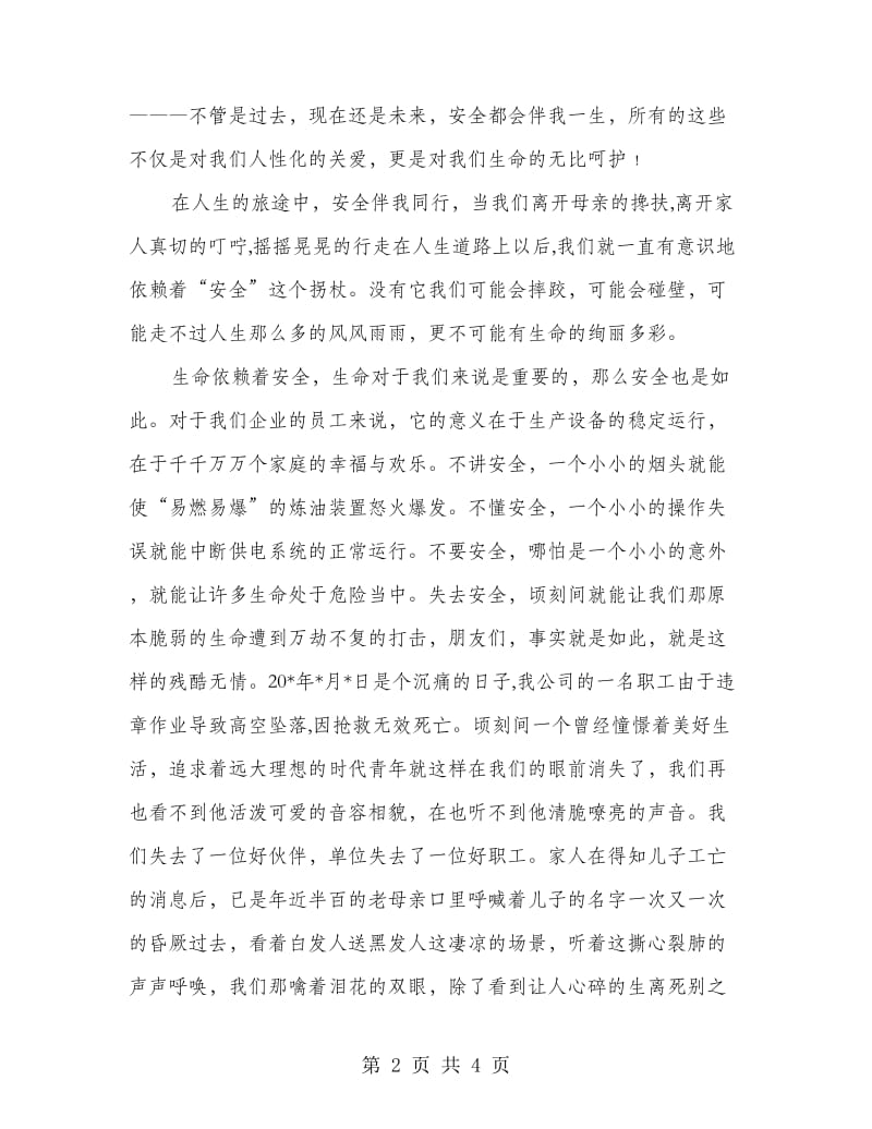 建筑公司职工安全发言材料.doc_第2页