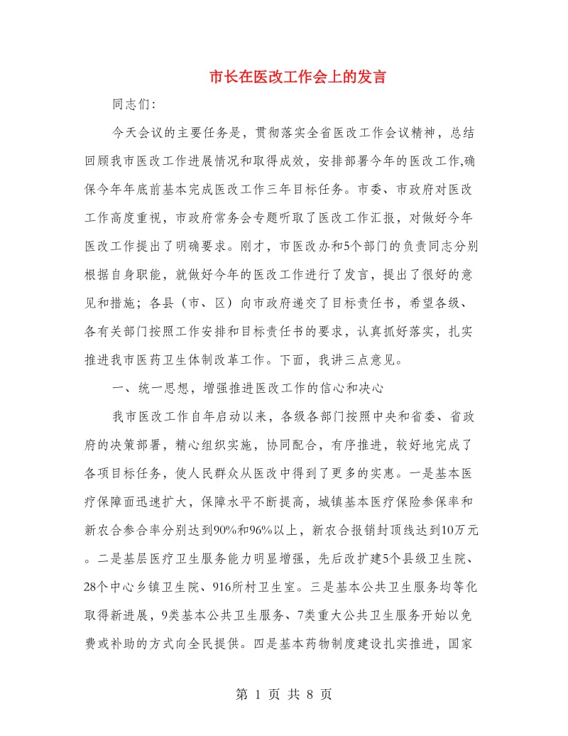 市长在医改工作会上的发言.doc_第1页