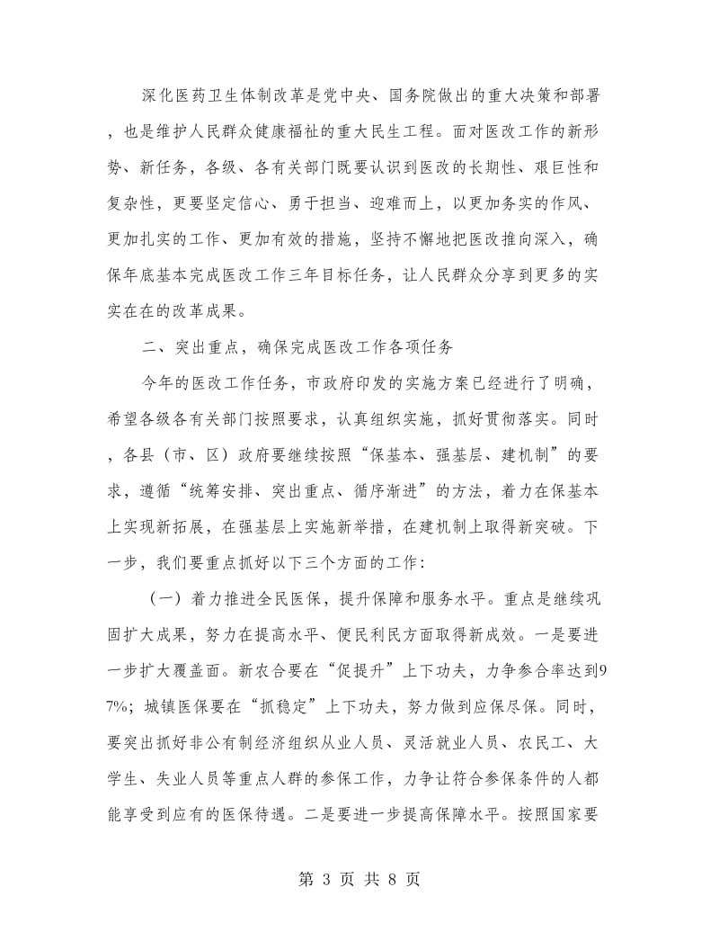 市长在医改工作会上的发言.doc_第3页