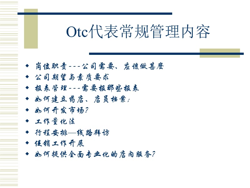 otc销售基础培训.ppt_第2页