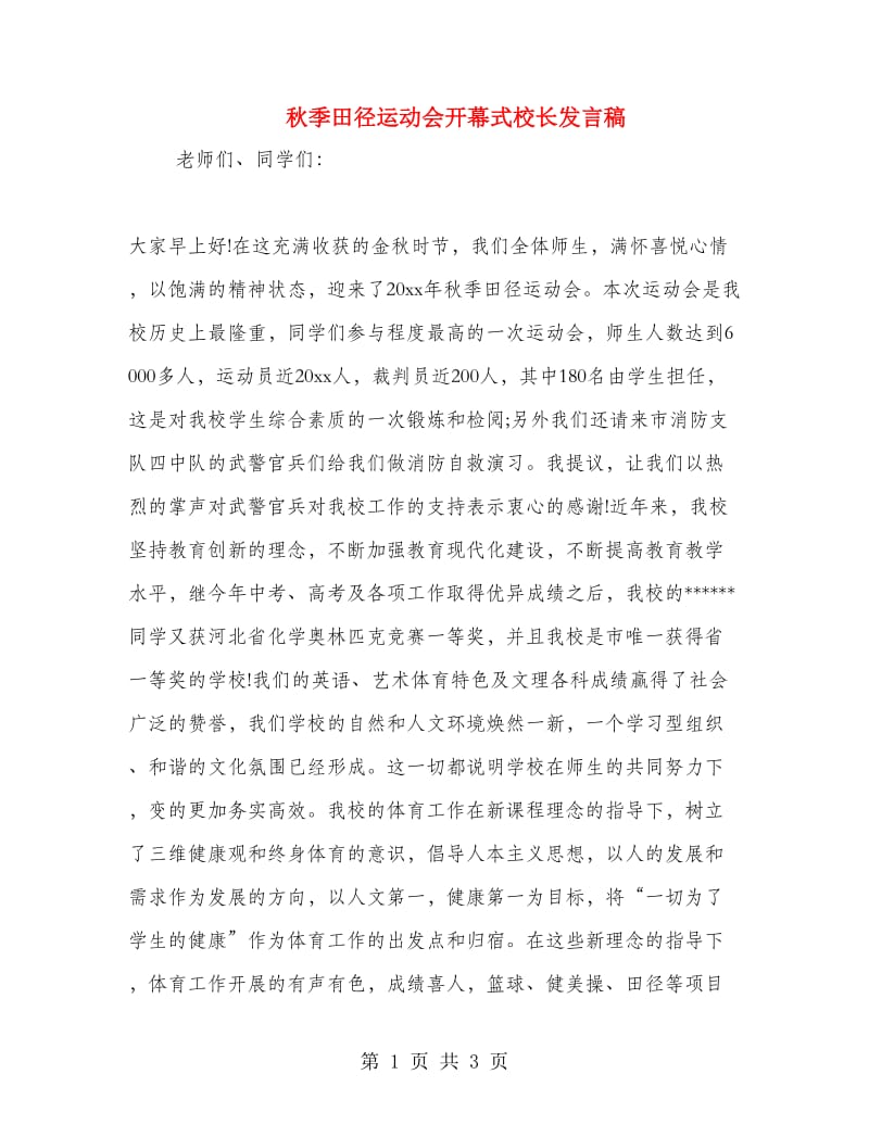 秋季田径运动会开幕式校长发言稿.doc_第1页