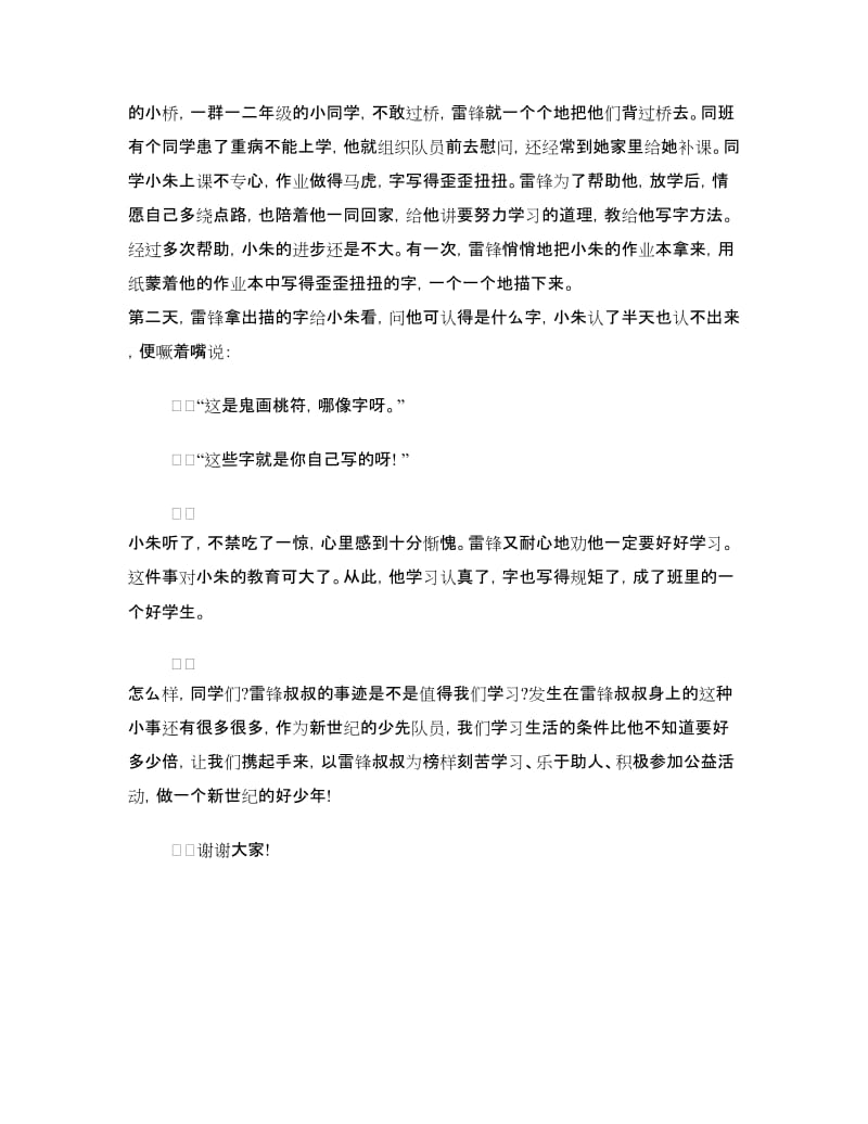 雷锋日演讲稿：被遗忘的故事.doc_第3页