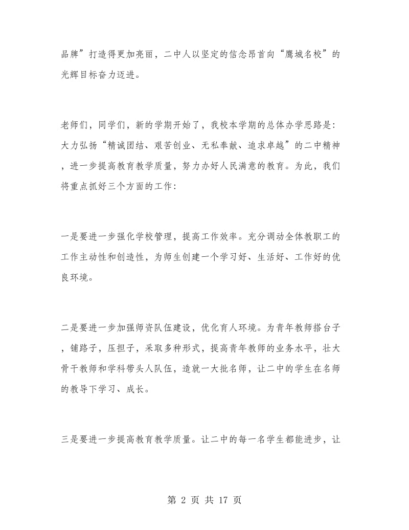 高中春季开学典礼领导讲话稿.doc_第2页