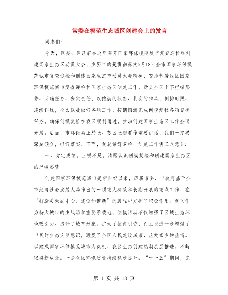 常委在模范生态城区创建会上的发言.doc_第1页