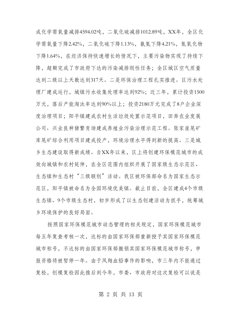 常委在模范生态城区创建会上的发言.doc_第2页