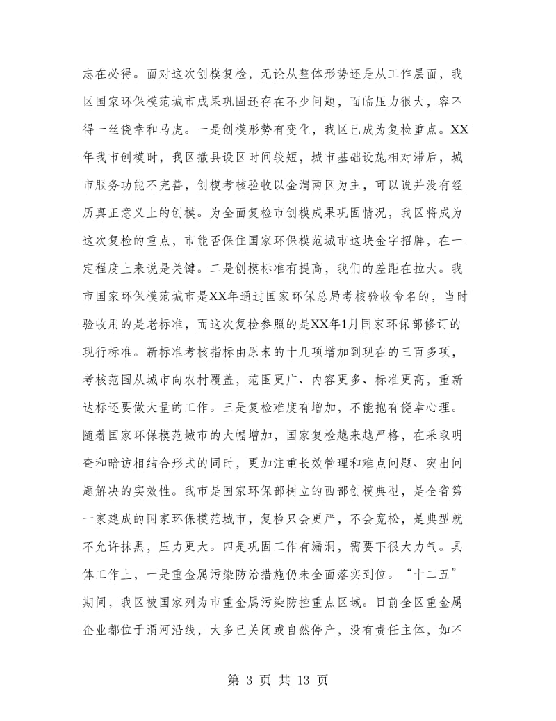 常委在模范生态城区创建会上的发言.doc_第3页