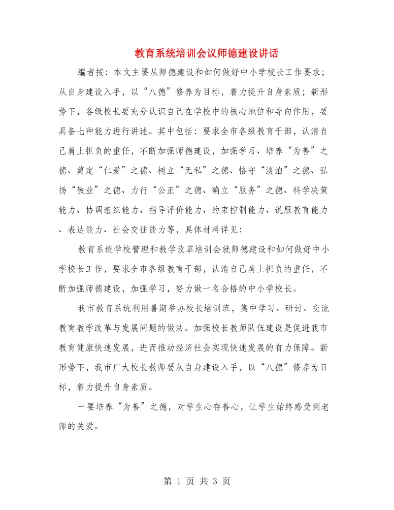 教育系统培训会议师德建设讲话.doc_第1页