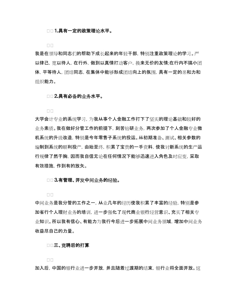 银行金融业务部经理竞聘演讲稿优秀范文.doc_第2页