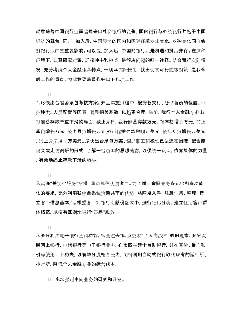 银行金融业务部经理竞聘演讲稿优秀范文.doc_第3页