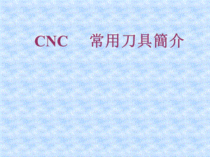 CNCN常用刀具简介.ppt