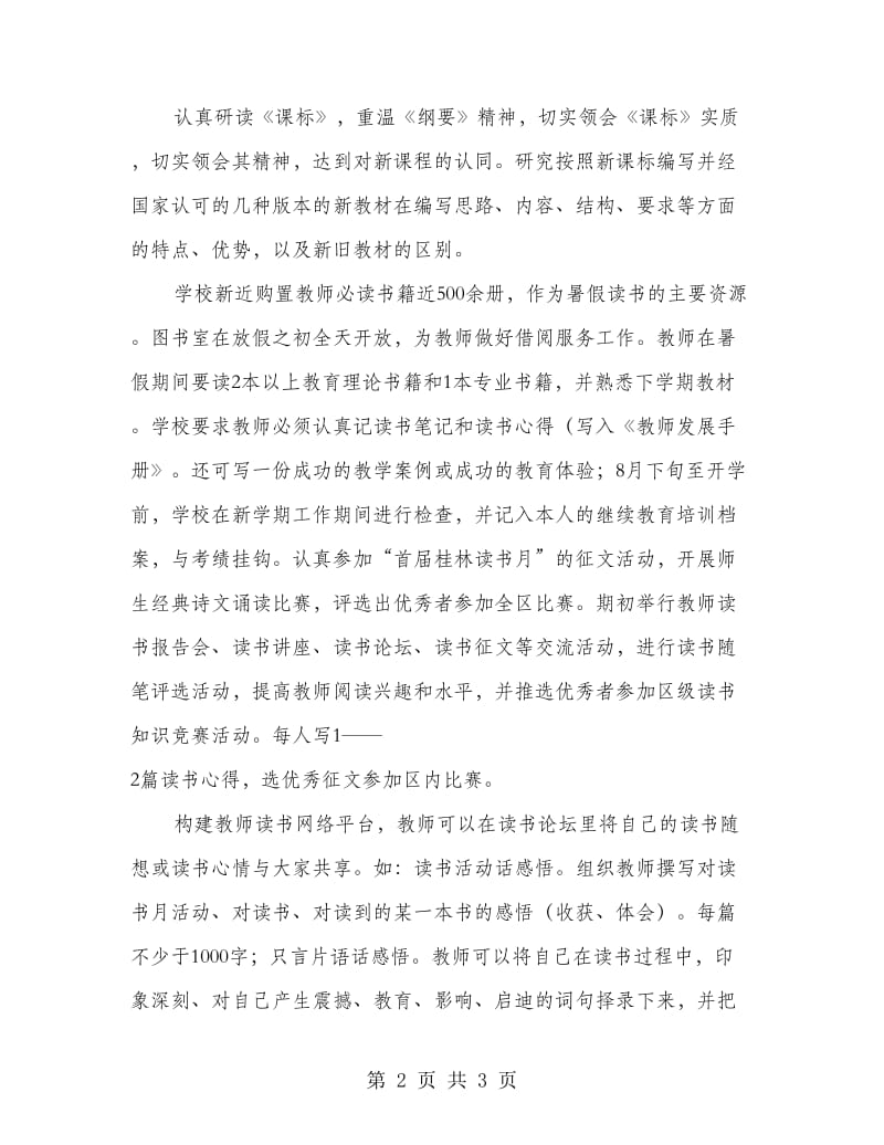 小学暑假教师培训方案.doc_第2页