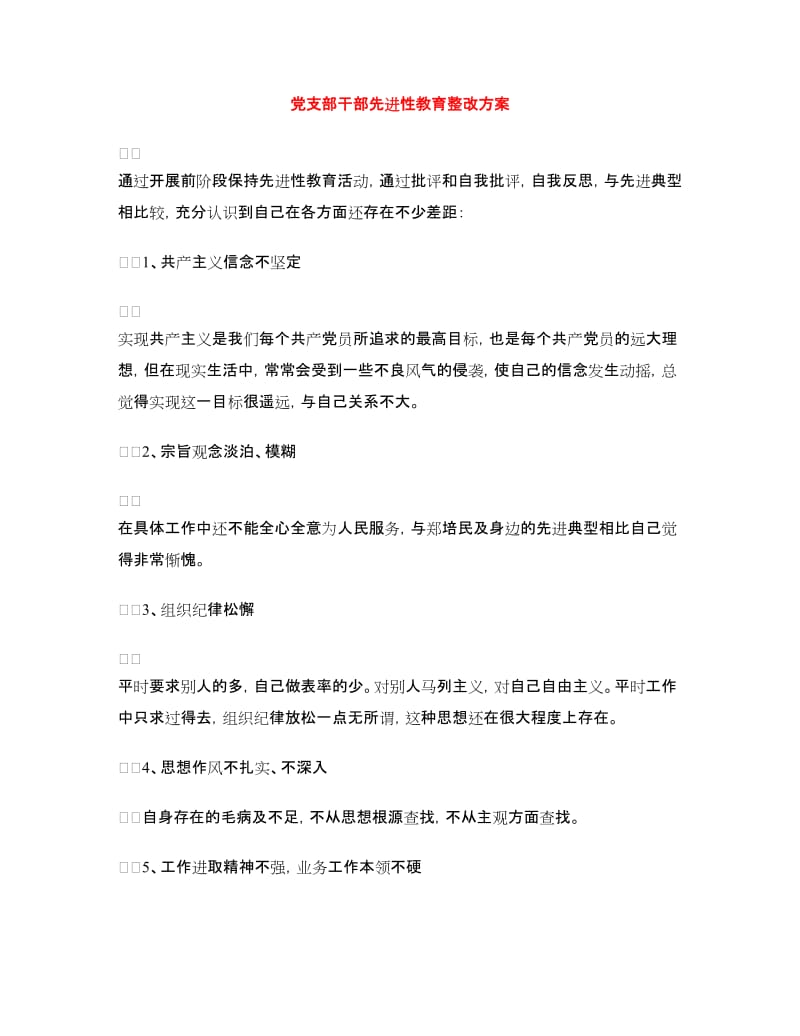 党支部干部先进性教育整改方案.doc_第1页