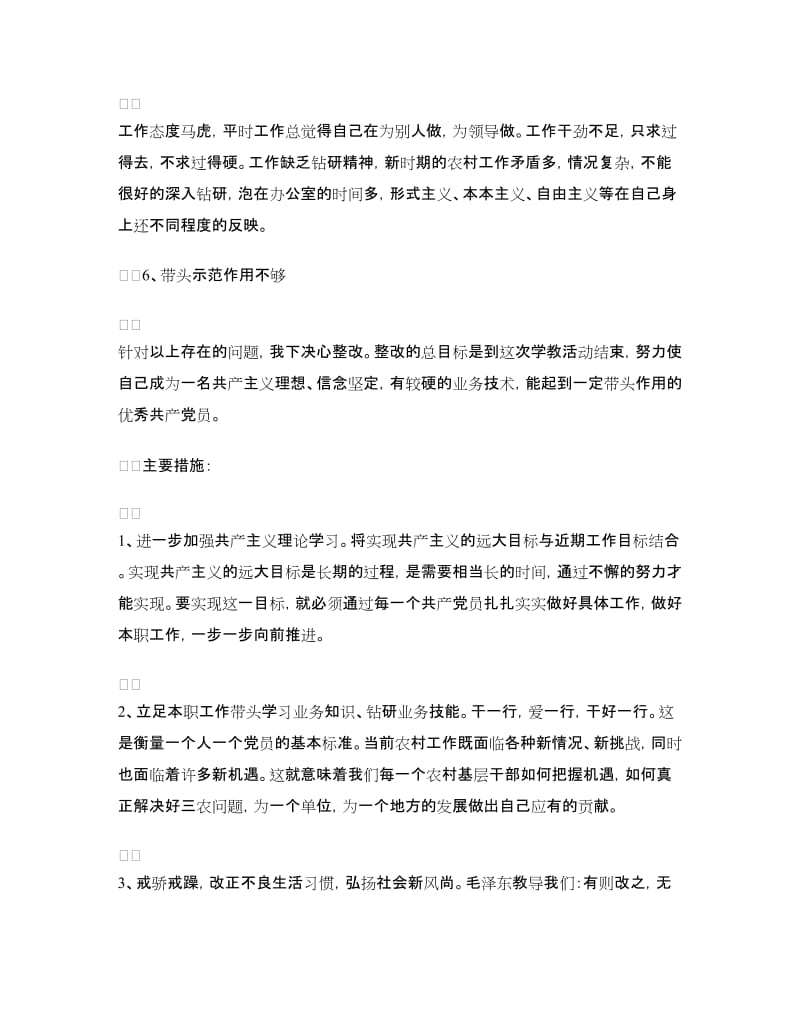 党支部干部先进性教育整改方案.doc_第2页