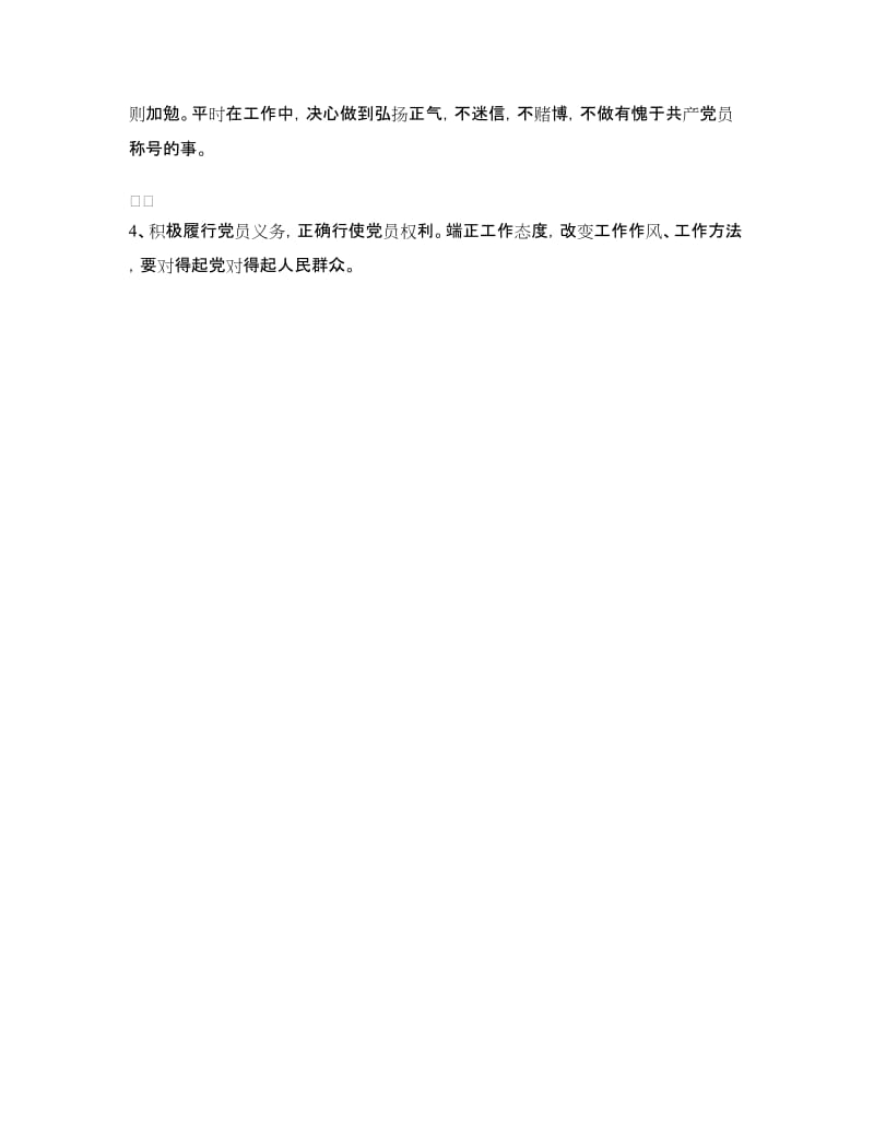 党支部干部先进性教育整改方案.doc_第3页