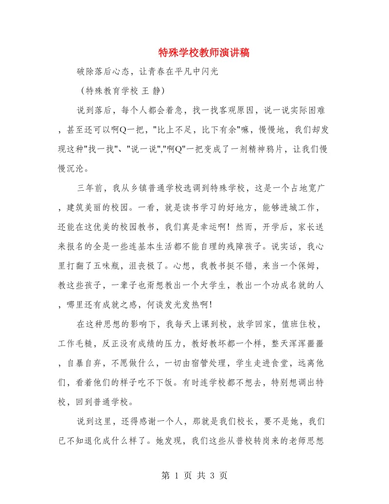 特殊学校教师演讲稿.doc_第1页