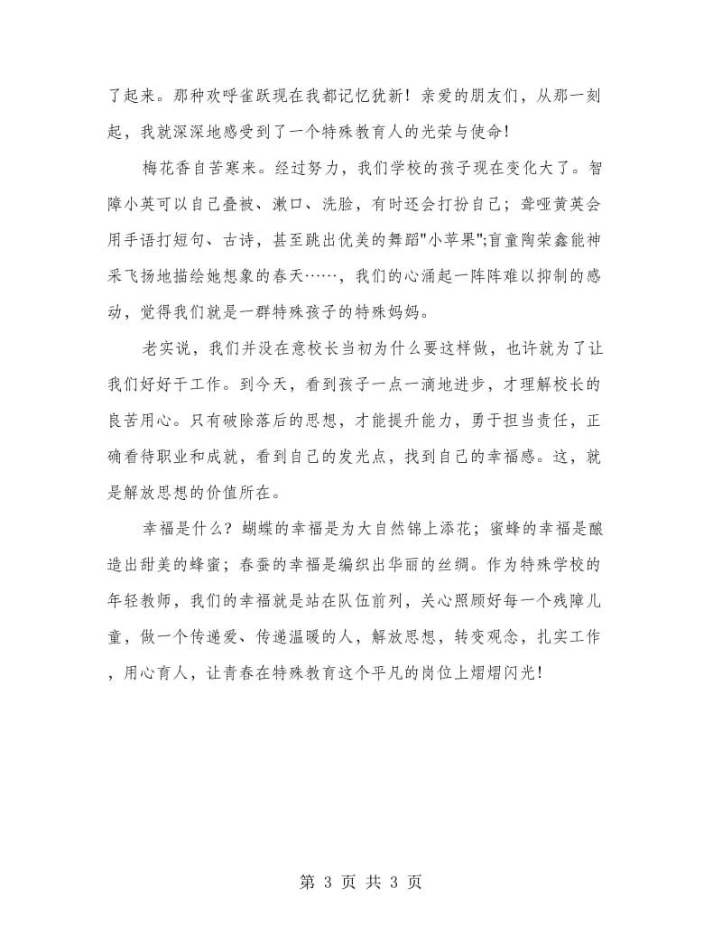 特殊学校教师演讲稿.doc_第3页