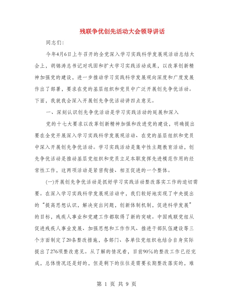 残联争优创先活动大会领导讲话.doc_第1页