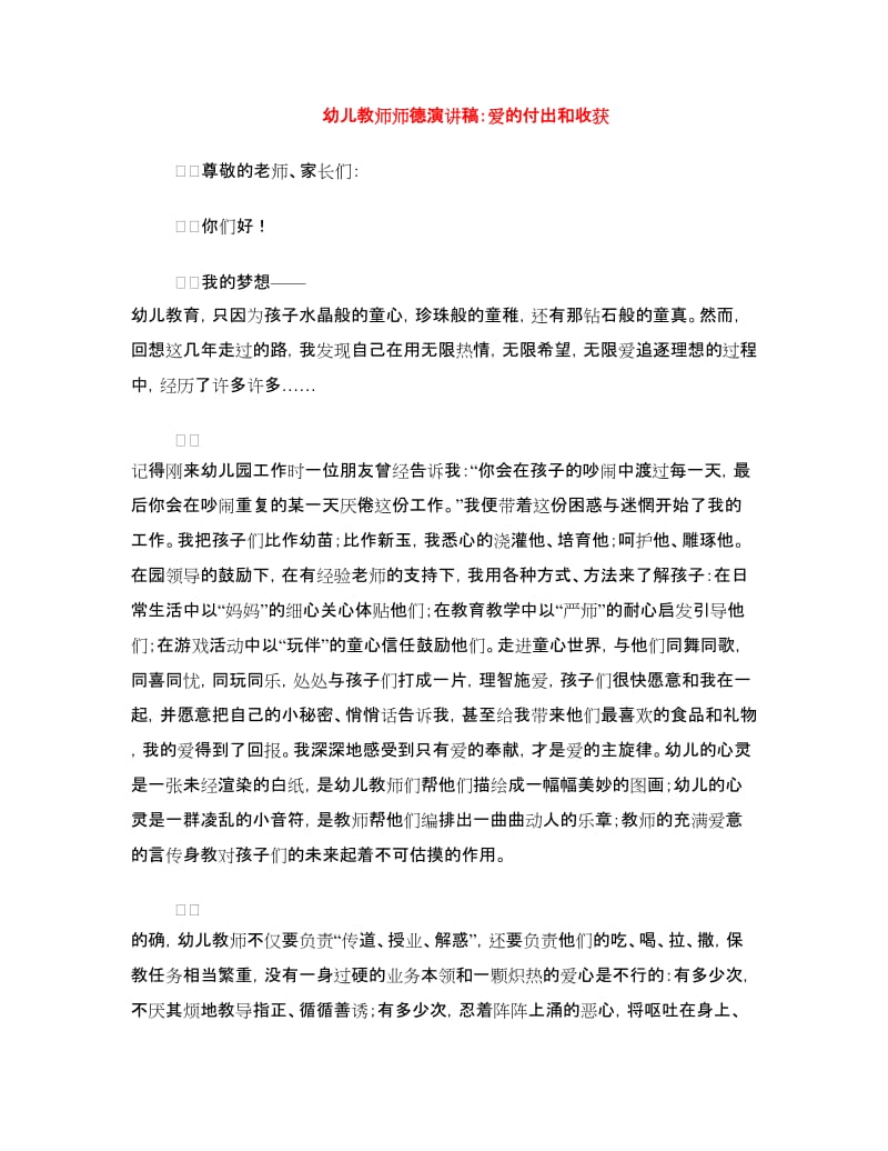 幼儿教师师德演讲稿：爱的付出和收获.doc_第1页