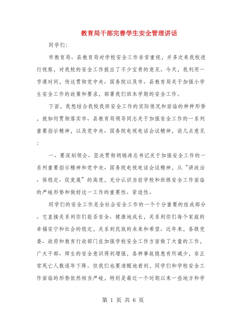 教育局干部完善学生安全管理讲话.doc_第1页