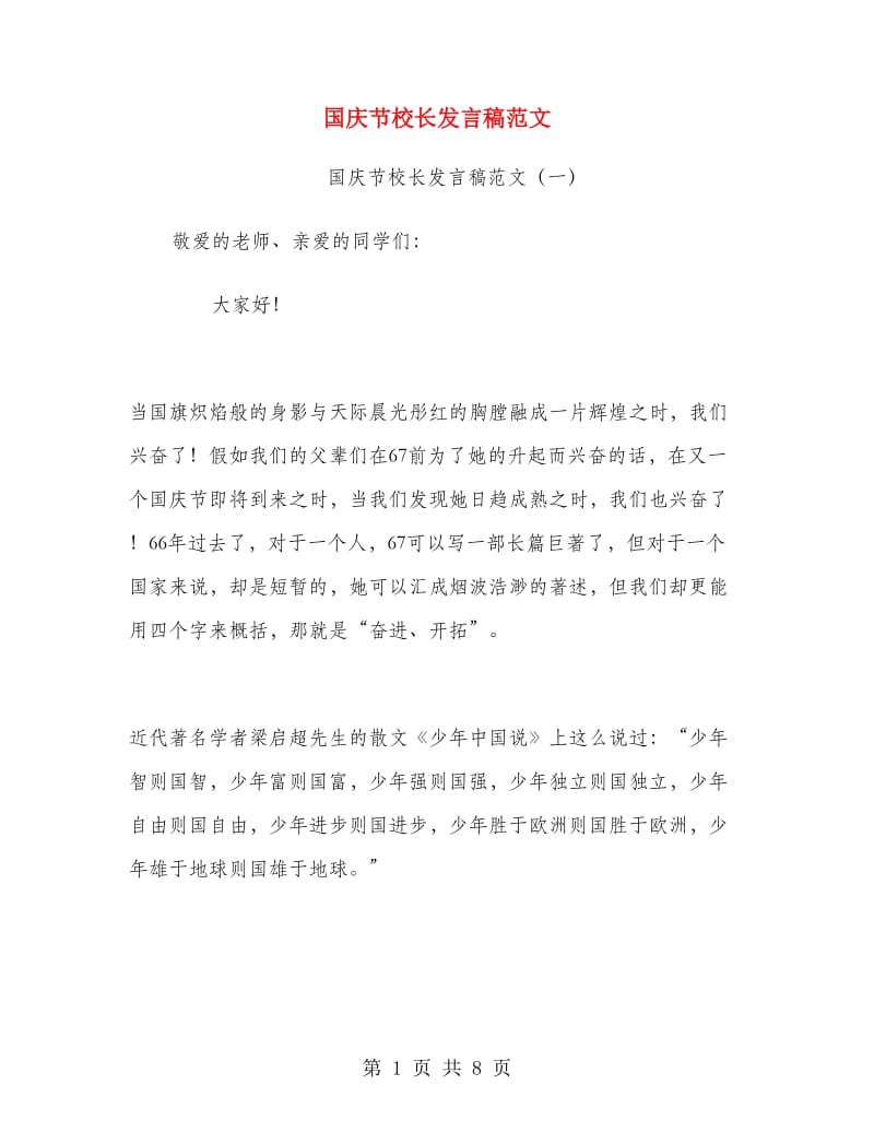 国庆节校长发言稿范文.doc_第1页