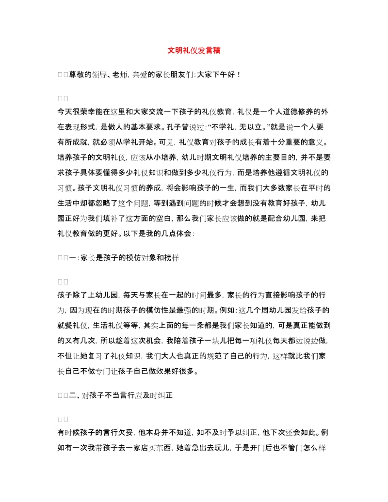 文明礼仪发言稿.doc_第1页