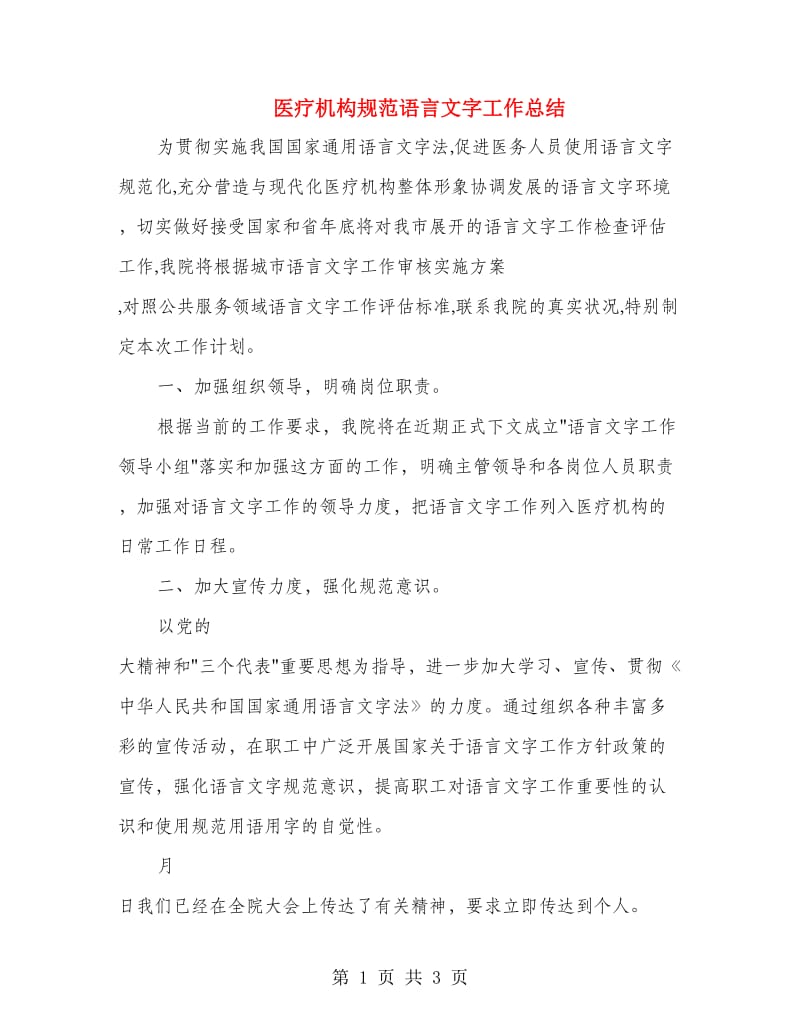 医疗机构规范语言文字工作总结.doc_第1页