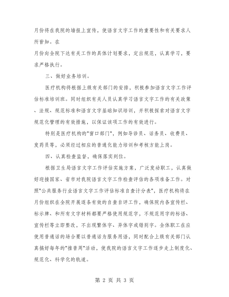 医疗机构规范语言文字工作总结.doc_第2页