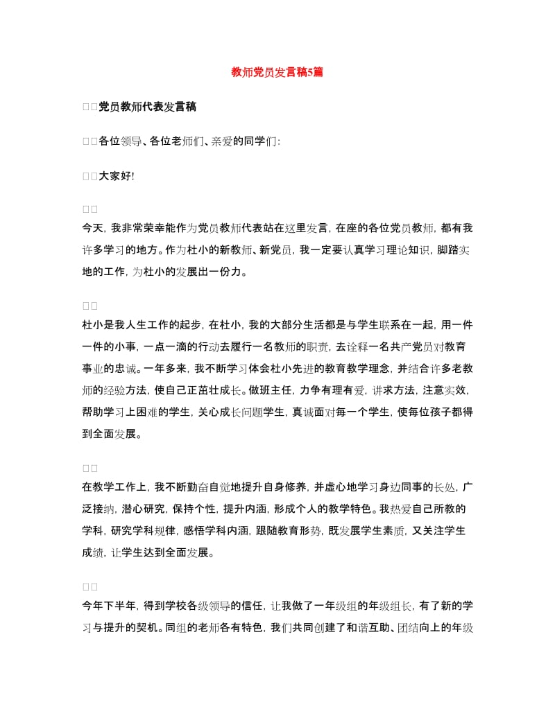 教师党员发言稿5篇.doc_第1页