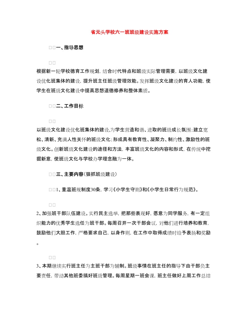 省元头学校六一班班级建设实施方案.doc_第1页