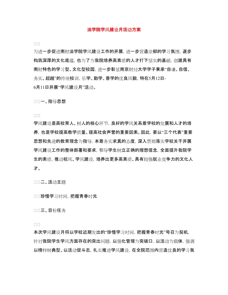 法学院学风建设月活动方案.doc_第1页