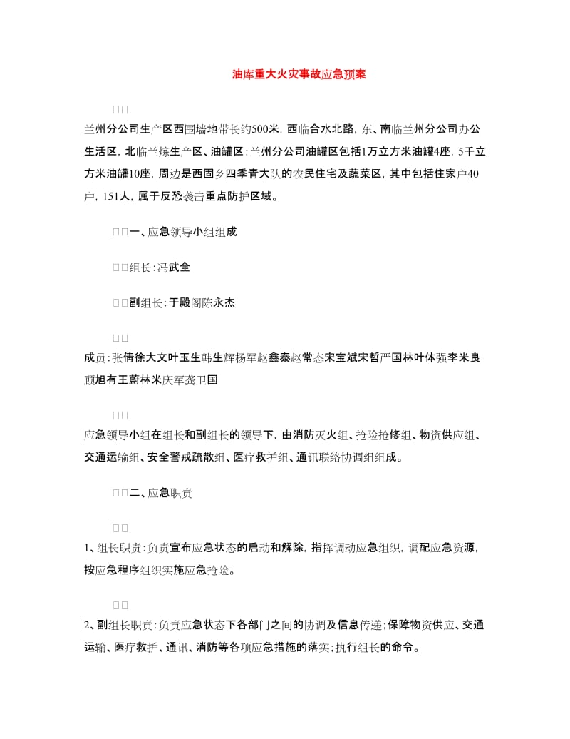 油库重大火灾事故应急预案.doc_第1页