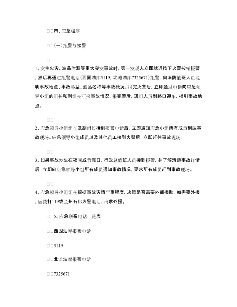 油库重大火灾事故应急预案.doc_第3页