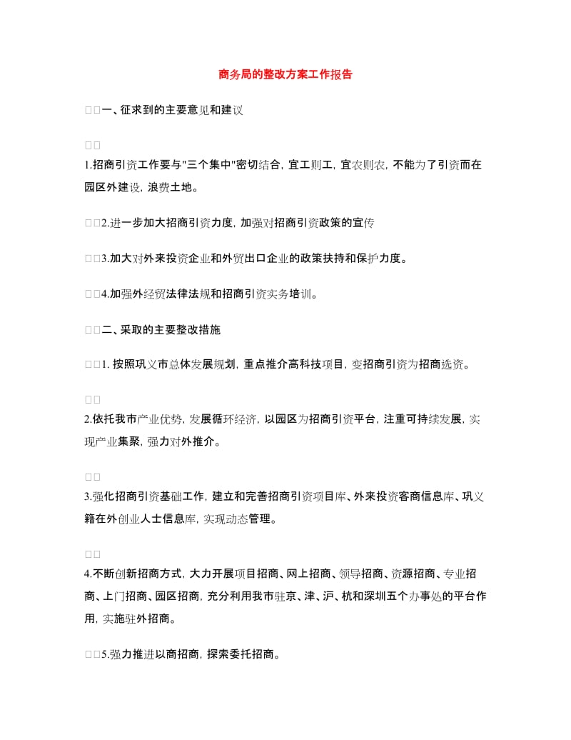 商务局的整改方案工作报告.doc_第1页