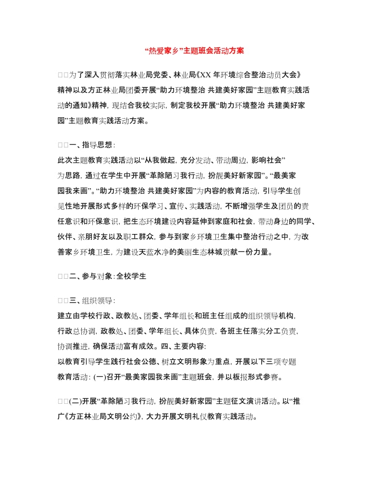 “热爱家乡”主题班会活动方案.doc_第1页